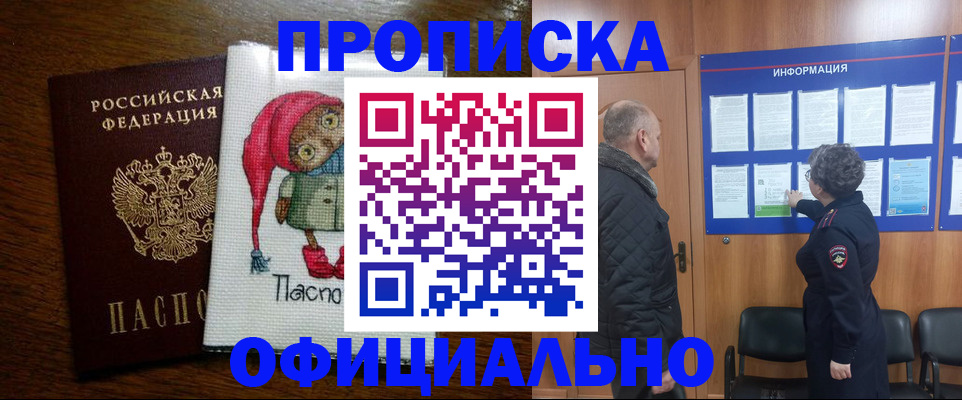 временная регистрация купить в Бийске