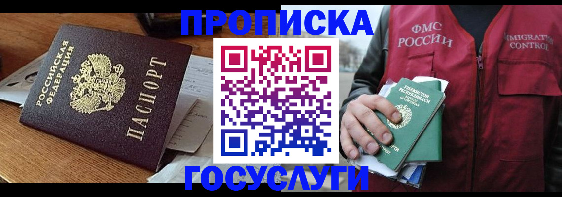 временная регистрация купить в Бийске